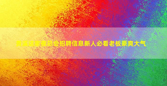 自贡夜场招聘