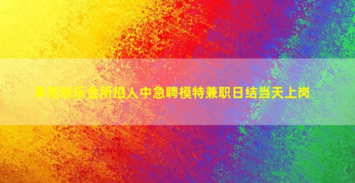 巴彦淖尔夜场招聘